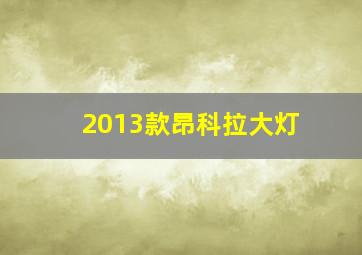 2013款昂科拉大灯