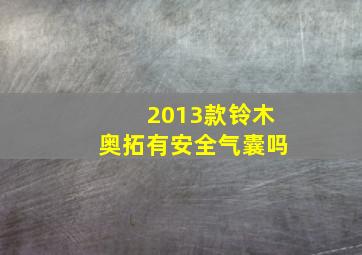 2013款铃木奥拓有安全气囊吗