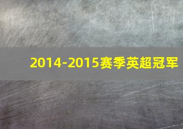 2014-2015赛季英超冠军