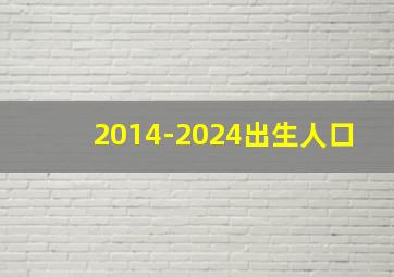 2014-2024出生人口