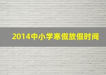 2014中小学寒假放假时间