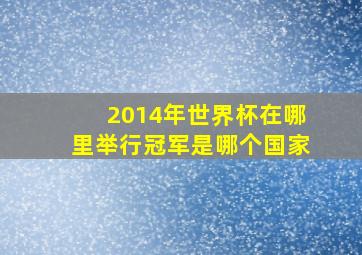 2014年世界杯在哪里举行冠军是哪个国家