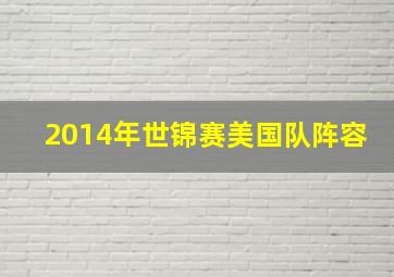 2014年世锦赛美国队阵容