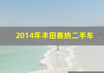 2014年丰田赛纳二手车