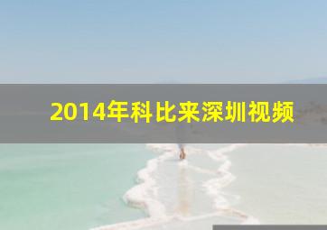 2014年科比来深圳视频