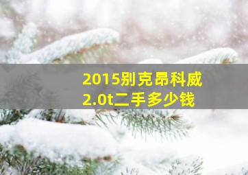 2015别克昂科威2.0t二手多少钱