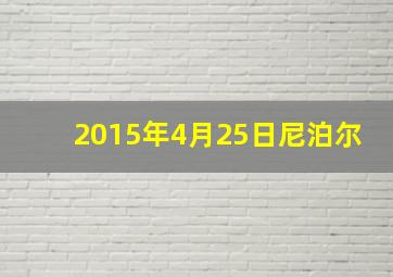 2015年4月25日尼泊尔