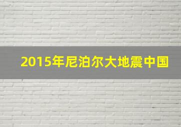 2015年尼泊尔大地震中国