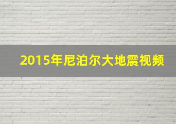 2015年尼泊尔大地震视频