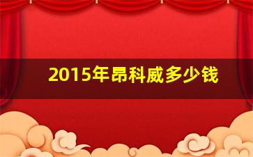 2015年昂科威多少钱