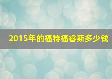 2015年的福特福睿斯多少钱