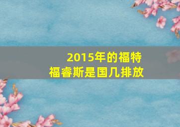 2015年的福特福睿斯是国几排放