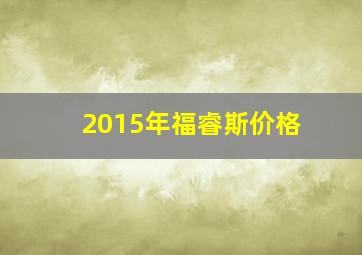 2015年福睿斯价格