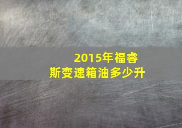 2015年福睿斯变速箱油多少升