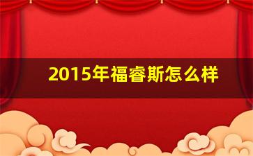 2015年福睿斯怎么样