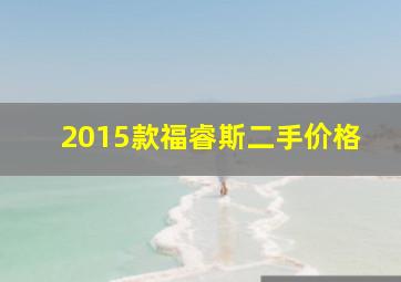 2015款福睿斯二手价格