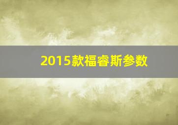 2015款福睿斯参数