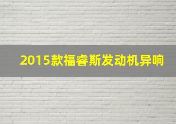 2015款福睿斯发动机异响