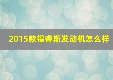 2015款福睿斯发动机怎么样