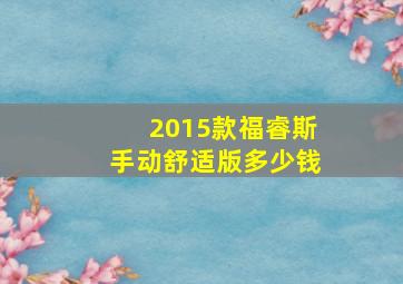 2015款福睿斯手动舒适版多少钱