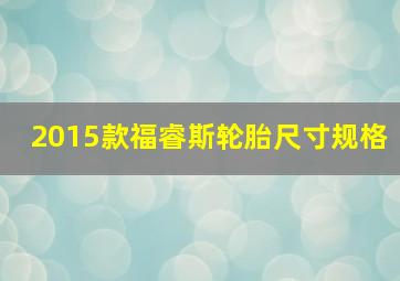 2015款福睿斯轮胎尺寸规格