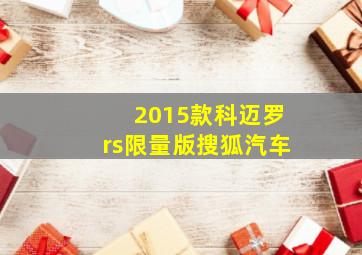 2015款科迈罗rs限量版搜狐汽车