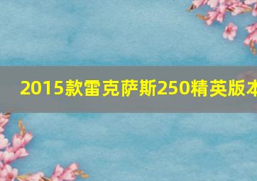 2015款雷克萨斯250精英版本