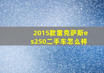 2015款雷克萨斯es250二手车怎么样