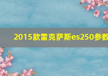 2015款雷克萨斯es250参数