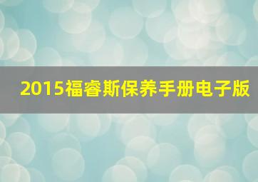 2015福睿斯保养手册电子版