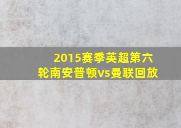 2015赛季英超第六轮南安普顿vs曼联回放