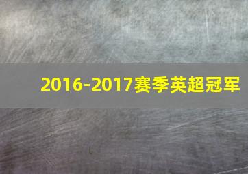 2016-2017赛季英超冠军