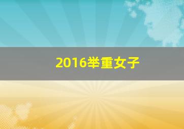 2016举重女子