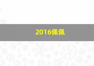 2016佩佩