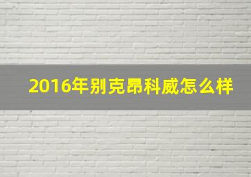 2016年别克昂科威怎么样