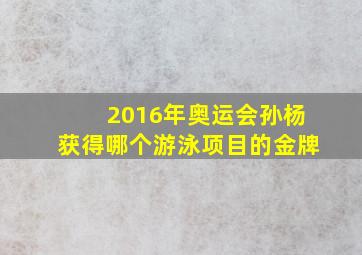 2016年奥运会孙杨获得哪个游泳项目的金牌