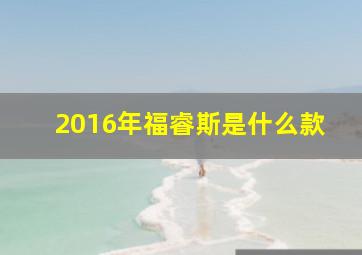 2016年福睿斯是什么款