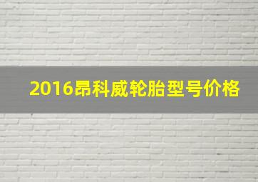 2016昂科威轮胎型号价格