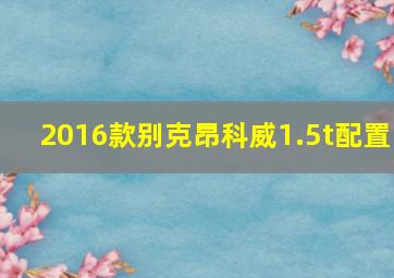 2016款别克昂科威1.5t配置