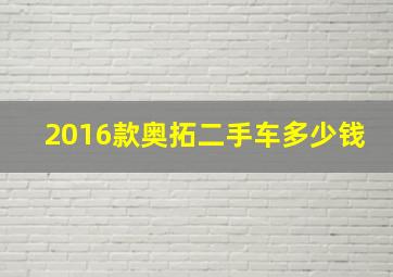 2016款奥拓二手车多少钱