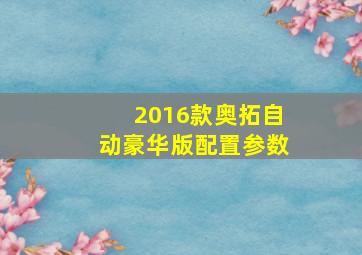 2016款奥拓自动豪华版配置参数