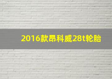 2016款昂科威28t轮胎