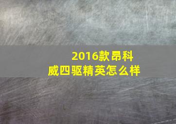 2016款昂科威四驱精英怎么样