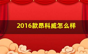 2016款昂科威怎么样