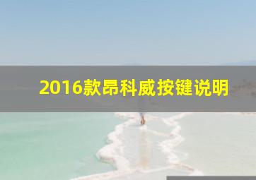 2016款昂科威按键说明