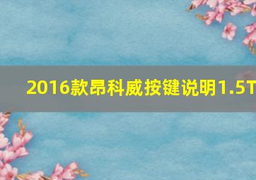 2016款昂科威按键说明1.5T