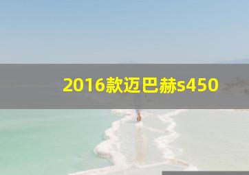 2016款迈巴赫s450