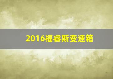 2016福睿斯变速箱