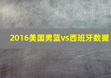 2016美国男篮vs西班牙数据