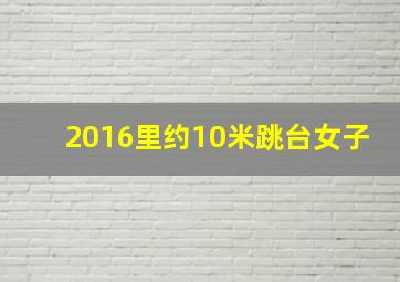 2016里约10米跳台女子